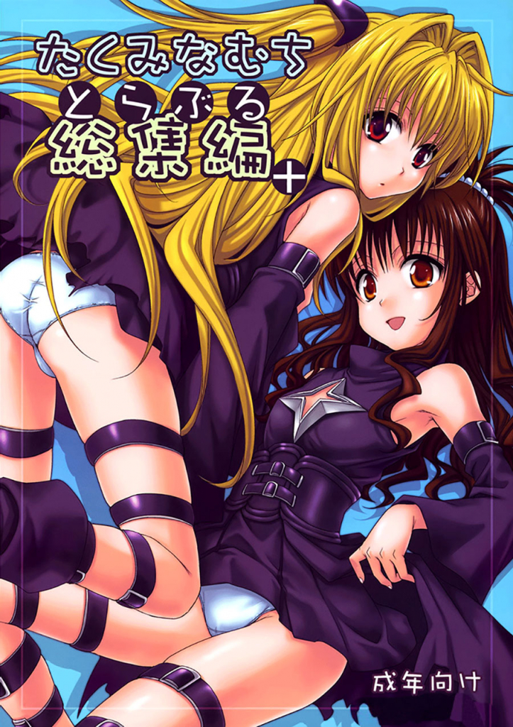 ᐅ TO LOVE RU Darkness - Toraburu Soushuuhen